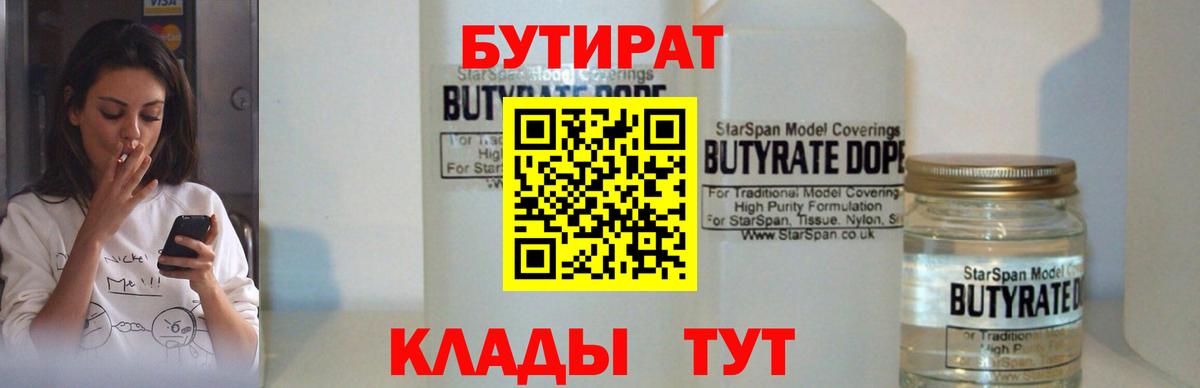 Саров  БУТИРАТ бутандиол  Вход с VPN 