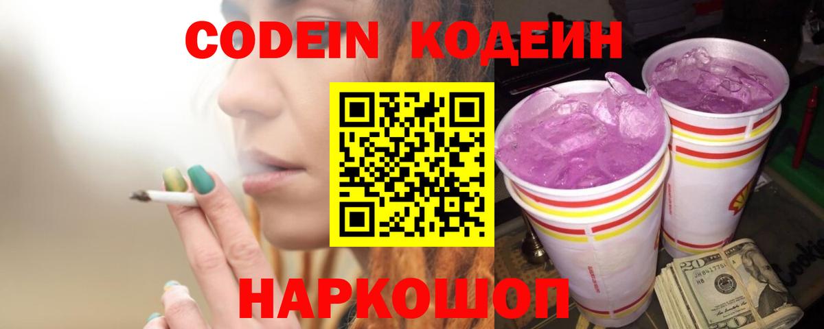 Codein напиток Lean (лин) Саров